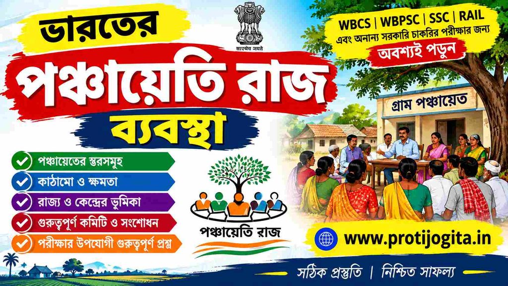 পঞ্চায়েতি রাজ ব্যবস্থা: 7 Mind-Blowing Powers That Reform Village Governance. 1 পঞ্চায়েতি রাজ ব্যবস্থা