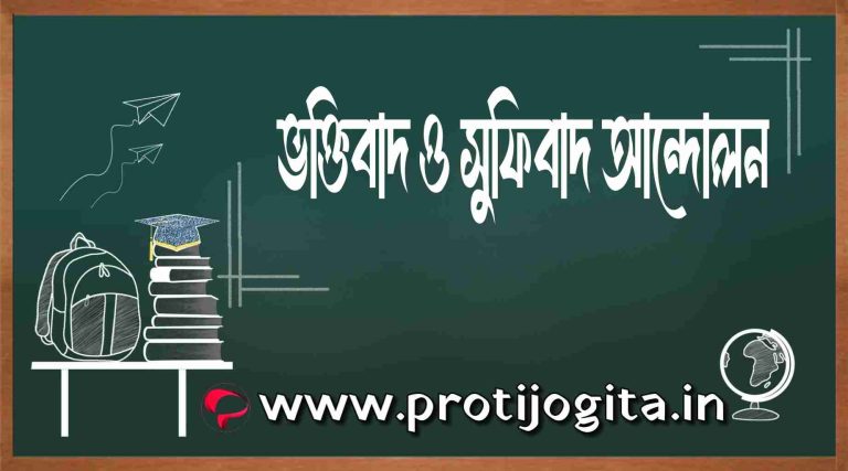 ভক্তিবাদ ও সুফিবাদ আন্দোলন: Bhakti-and-sufism-movement.