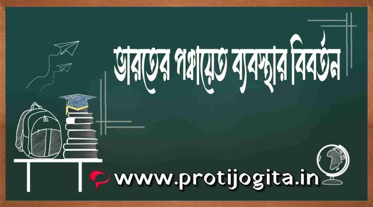 ভারতের পঞ্চায়েত ব্যবস্থার বিবর্তন: Evolution of the Panchayat system in India.