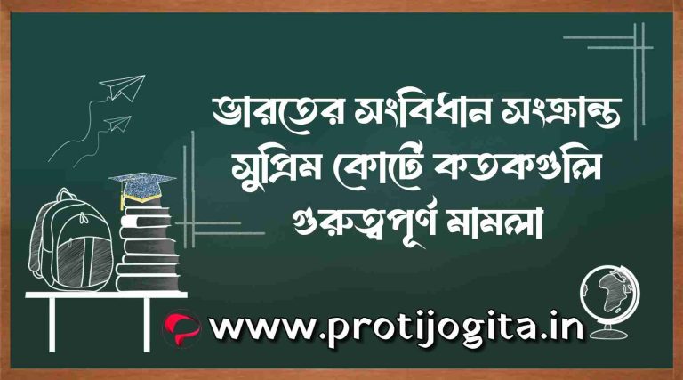 ভারতের সংবিধান সংক্রান্ত সুপ্রিম কোর্টে কতকগুলি গুরুত্বপূর্ণ মামলা: Some important cases in the Supreme Court regarding the Constitution of India.