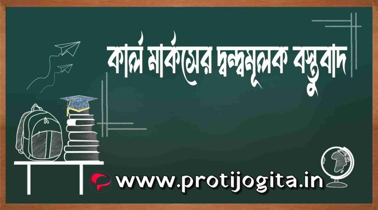 কার্ল মার্কসের দ্বন্দ্বমূলক বস্তুবাদ: Karl Marx’s dialectical materialism.
