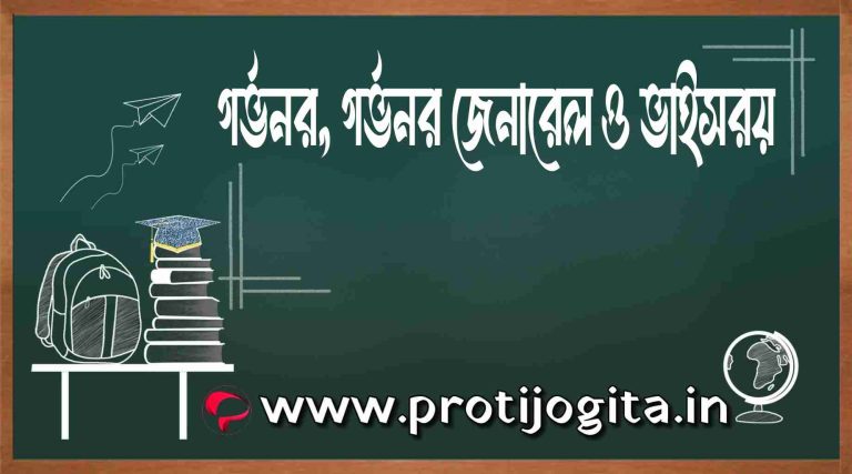 গভর্নর, গভর্নর জেনারেল ও ভাইসরয় : Governor, Governor General and Viceroy.