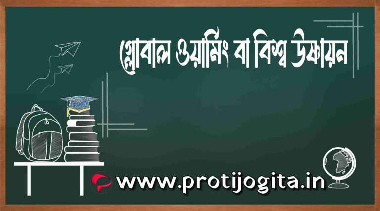 গ্লোবাল ওয়ার্মিং বা বিশ্ব উষ্ণায়ন বলতে কী বোঝ? (Global warming).