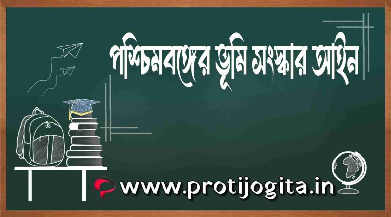 পশ্চিমবঙ্গ ভূমি সংস্কার আইন: West Bengal Land Reforms Act.