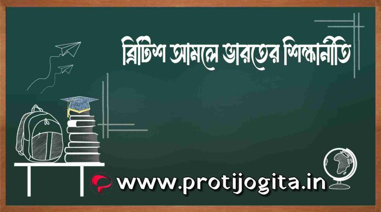 ব্রিটিশ আমলে ভারতের শিক্ষানীতি: (British education policy).