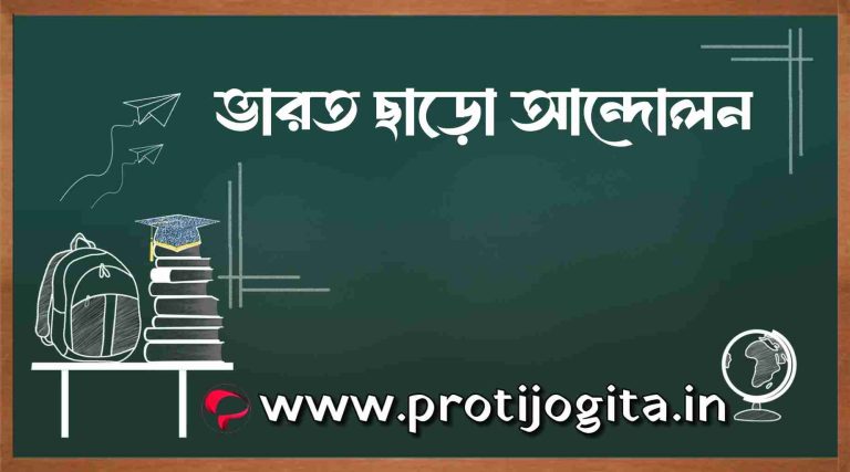ভারত ছাড়ো আন্দোলন: Quit India Movement.