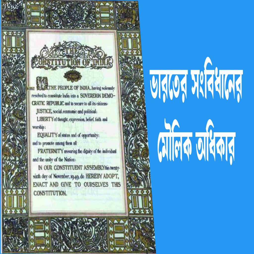 ভারতের সংবিধানের মৌলিক অধিকার: Fundamental Rights of the Constitution of India. 72 ভারতের সংবিধানের মৌলিক অধিকার 1