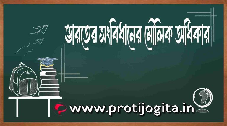 ভারতের সংবিধানের মৌলিক অধিকার: Fundamental Rights of the Constitution of India.