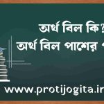 অর্থ বিল