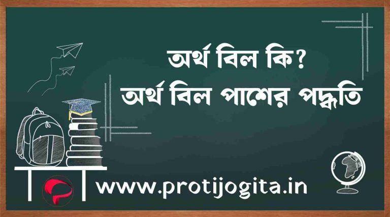 অর্থ বিল কি? অর্থ বিল পাসের পদ্ধতি:What is a money bill? Procedure for passing a money bill: