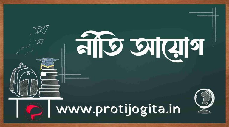 নীতি আয়োগ (NITI Aayog): গঠন, কাজ ও গুরুত্ব: