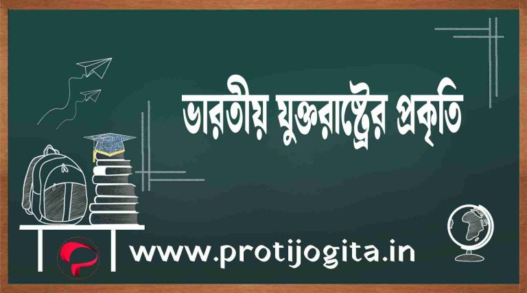 ভারতীয় যুক্তরাষ্ট্রের প্রকৃতি