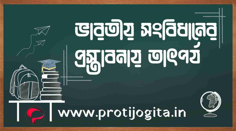 ভারতীয় সংবিধানের প্রস্তাবনার তাৎপর্য আলোচনা করঃ Significance of the Preamble to the Indian Constitution.