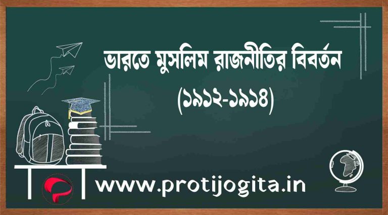 ভারতে মুসলিম রাজনীতির বিবর্তন (১৯১২-১৯৩৪): Evolution of Muslim politics in India (1912-1934).