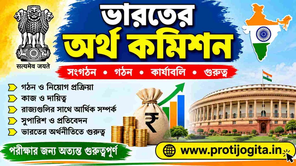 ভারতের অর্থ কমিশন