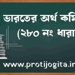 ভারতের অর্থ কমিশন