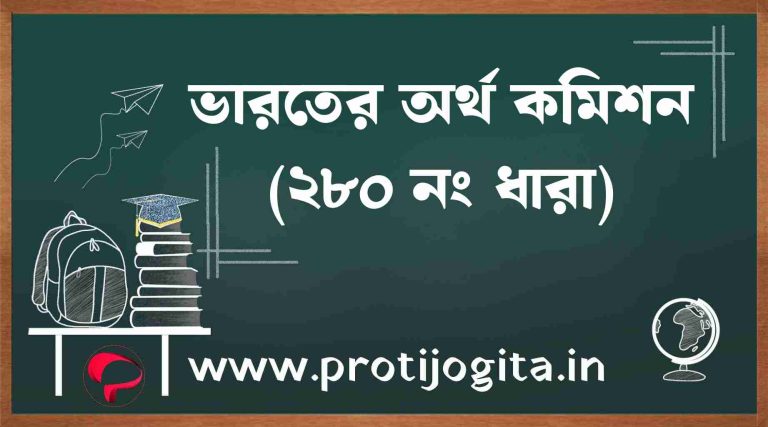 ভারতের অর্থ কমিশন [280 নং ধারা] INDIAN FINANCE COMMISSION: