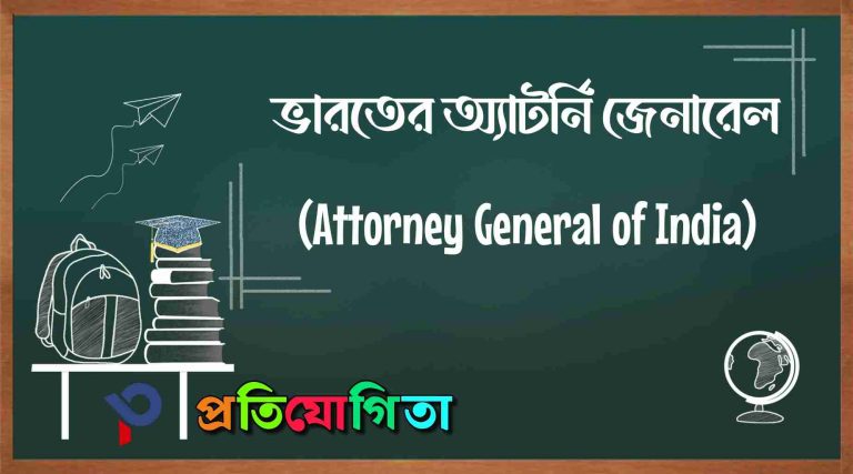 ভারতের অ্যাটর্নি জেনারেল (Attorney General of India).