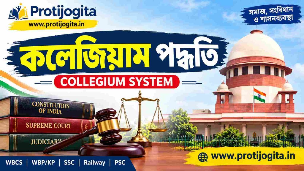কলেজিয়াম পদ্ধতি: 10 Best Key Points and Simple Guide. 1 কলেজিয়াম পদ্ধতি