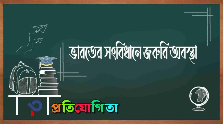 ভারতের সংবিধানে জরুরি অবস্থা: প্রকারভেদ ও গুরুত্ব: Emergency in the Indian Constitution.