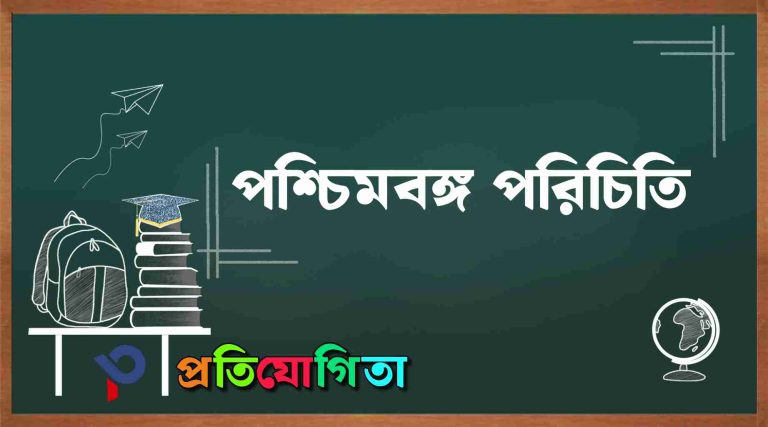 পশ্চিমবঙ্গের সাধারণ পরিচিতি ও গুরুত্বপূর্ণ তথ্যঃ west-bengal-general-knowledge.