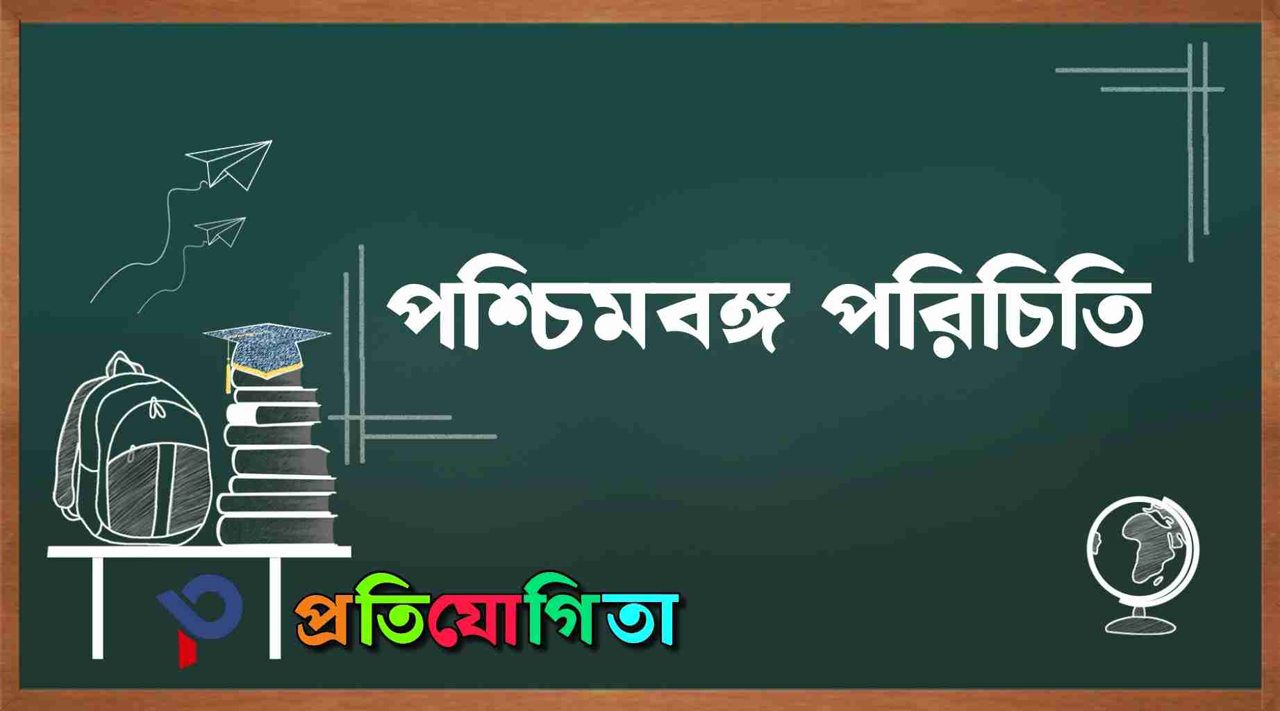 পশ্চিমবঙ্গ