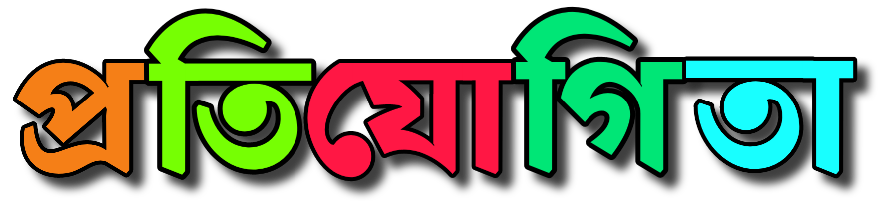 প্রতিযোগিতা