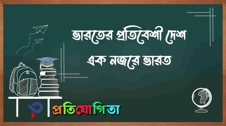 ভারতের প্রতিবেশী দেশসমূহ ও এক নজরে ভারতের ভূগোল: India’s Neighboring Countries and India’s Geography at a Glance.
