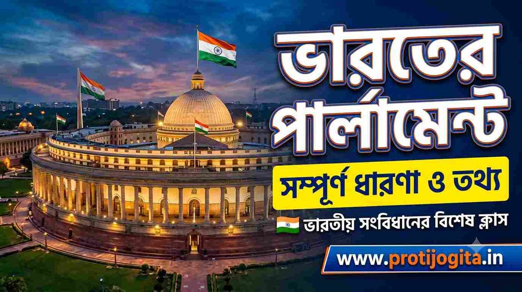 ভারতের পার্লামেন্ট