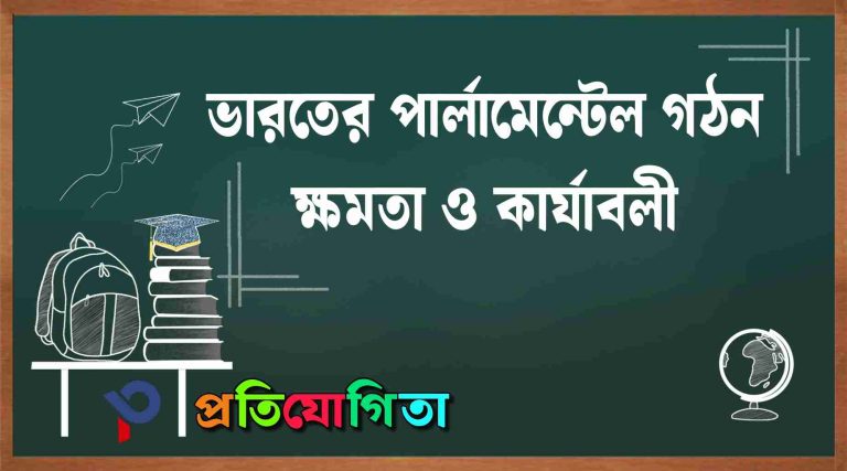 ভারতের পার্লামেন্টের গঠন ৷ ভারতের পার্লামেন্টের ক্ষমতা ও কার্যাবলী: (Structure of the Parliament of India. Powers and functions of the Parliament of India).