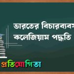 ভারতের বিচারব্যবস্থায় কলেজিয়াম পদ্ধতি