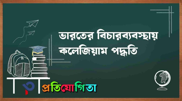 ভারতের বিচারব্যবস্থায় কলেজিয়াম পদ্ধতি (Collegium System of Judiciary in India).