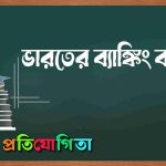 ভারতের ব্যাঙ্কিং ব্যবস্থা
