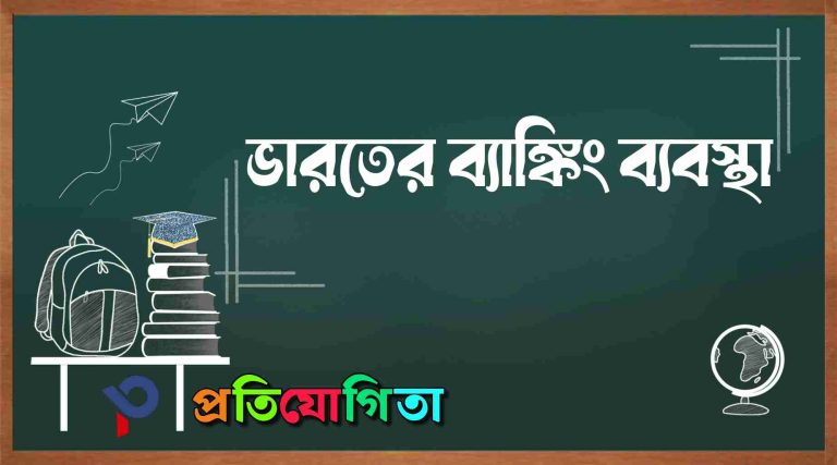 ভারতীয় ব্যাংকিং ব্যবস্থার ইতিহাস ও গঠন: Indian banking system. 71 ভারতীয় ব্যাংকিং ব্যবস্থার ইতিহাস ও গঠন: Indian banking system.
