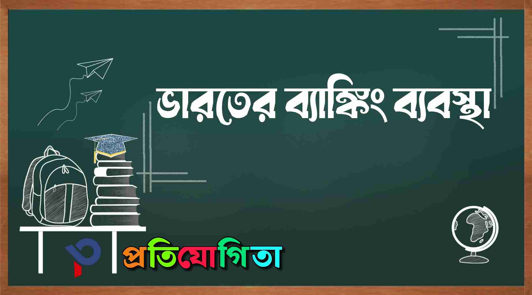ভারতের ব্যাঙ্কিং ব্যবস্থা