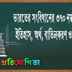 ভারতের সংবিধানের ৩৭০ নম্বর ধারা – ইতিহাস অর্থ বাতিলকরণ ও প্রভাব