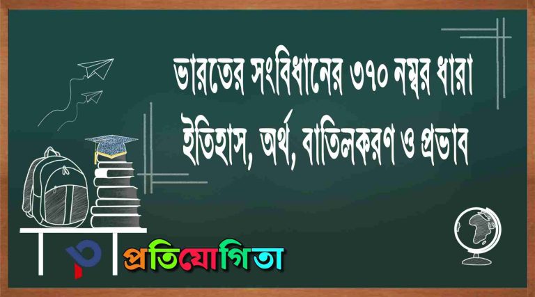 ভারতের সংবিধানের ৩৭০ নং ধারা – ইতিহাস, অর্থ, বাতিলকরণ ও প্রভাব: article-370-of-the-indian-constitution – History, Meaning, Repeal and Impact.
