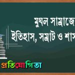 মুঘল সাম্রাজ্য