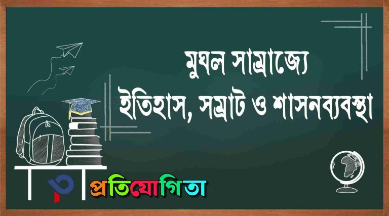 মুঘল সাম্রাজ্যের ইতিহাস, সম্রাট ও শাসন ব্যবস্থা: mughal-samrajya-itihas-samrat-o-shashon-babostha.