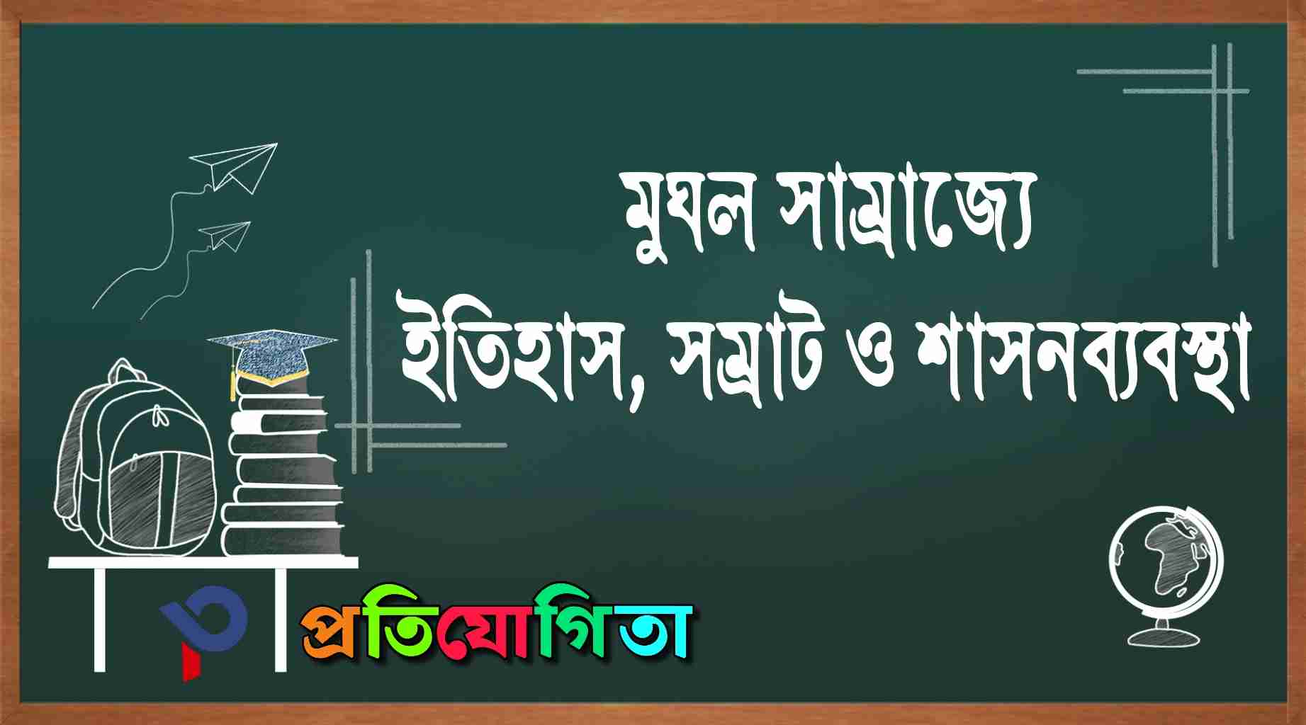 মুঘল সাম্রাজ্য