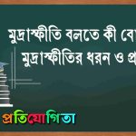 মুদ্রাস্ফীতি