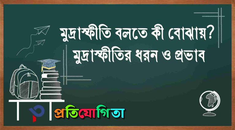 মুদ্রাস্ফীতি বলতে কী বোঝায় | Inflation in Economics in Bengali | মুদ্রাস্ফীতির ধরন ও প্রভাব: