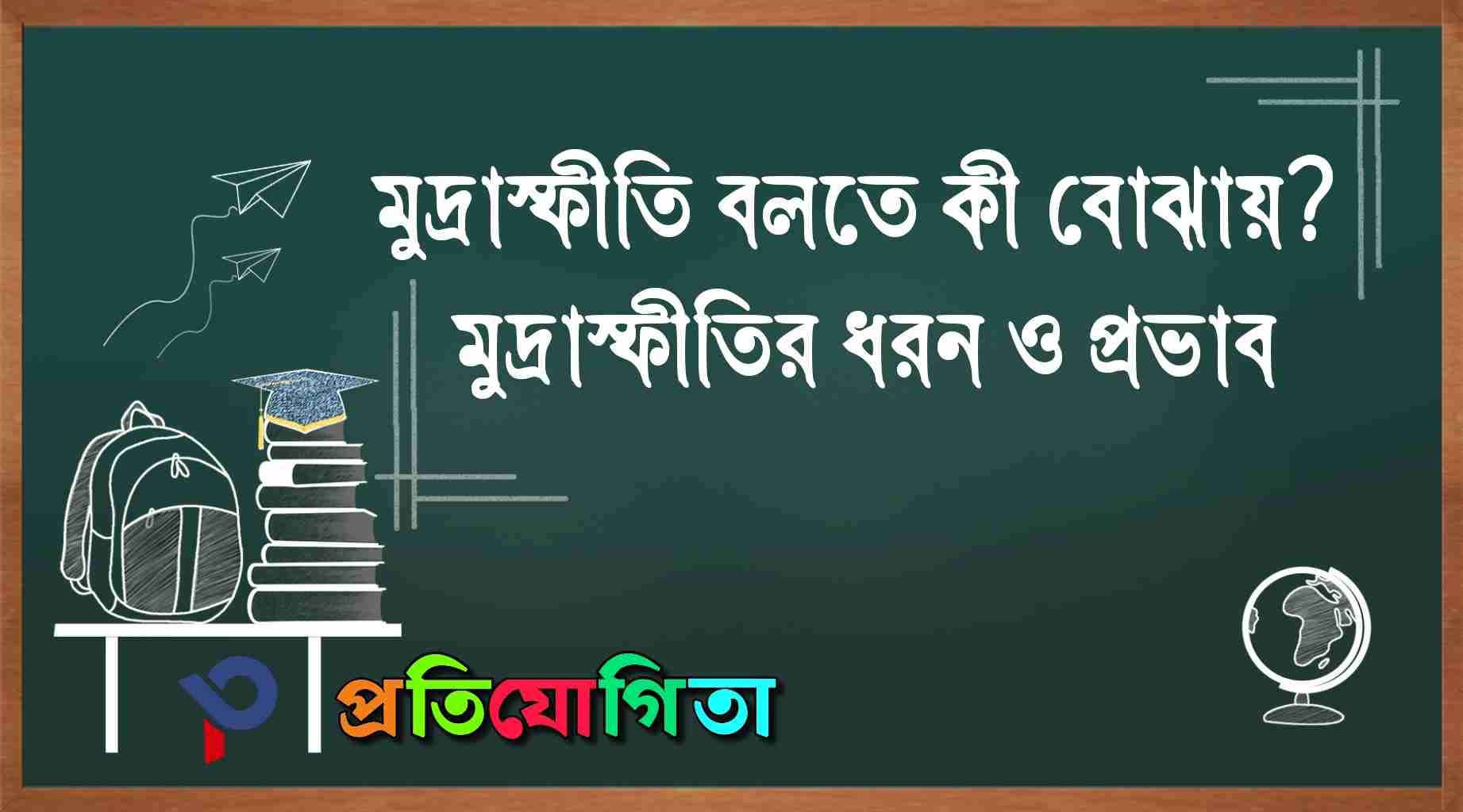 মুদ্রাস্ফীতি