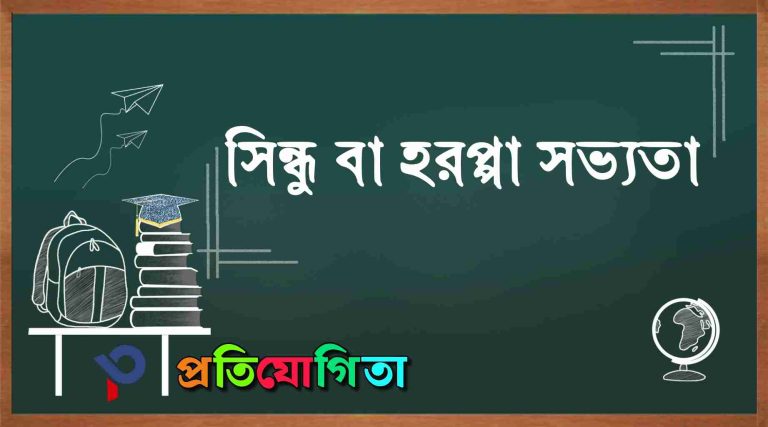 সিন্ধু বা হরপ্পা সভ্যতার ইতিহাস, বৈশিষ্ট্য ও গুরুত্বপূর্ণ আবিষ্কার: (History, characteristics and important discoveries of the Indus Valley Civilization:).
