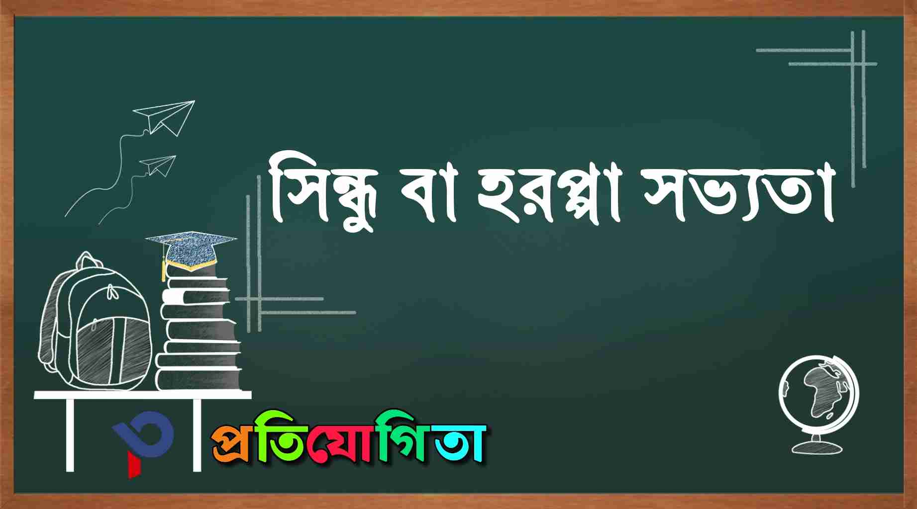 সিন্ধু বা হরপ্পা সভ্যতা