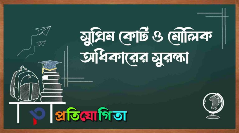 মৌলিক অধিকার রক্ষায় সুপ্রিম কোর্টের ভূমিকা: (The role of the Supreme Court in protecting fundamental rights).