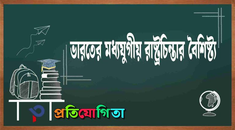 ভারতের মধ্যযুগীয় রাষ্ট্রচিন্তা : (Medieval Political Thought in India).