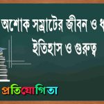 অশোক সম্রাটের জীবন ও ধর্মনীতি