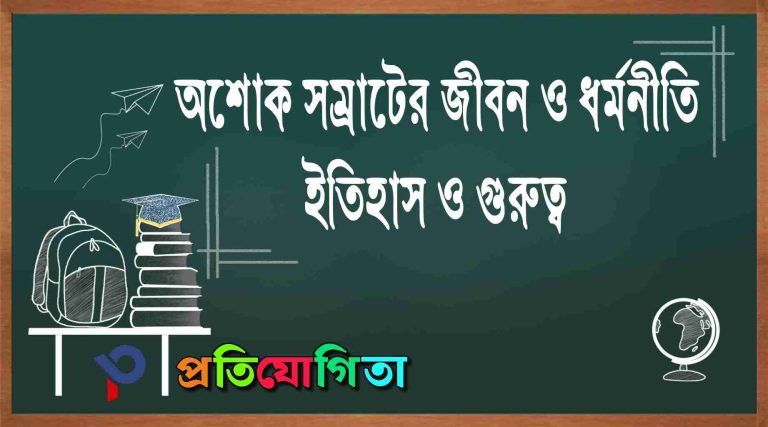 সম্রাট অশোকের জীবন ও ধর্মনীতি: ইতিহাস ও গুরুত্ব | Ashoka the Great: Life, Rule, and Dharma Policy.