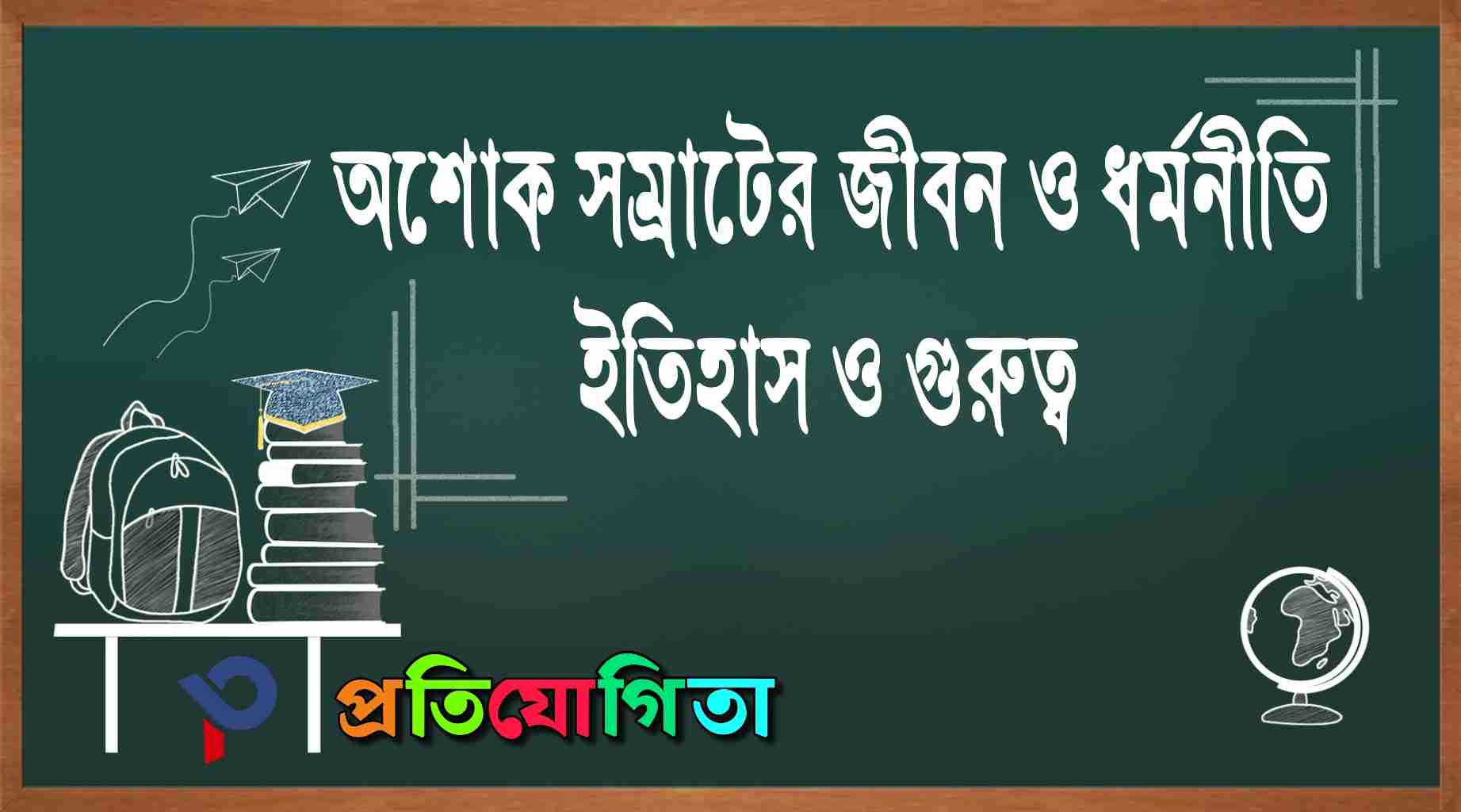 অশোক সম্রাটের জীবন ও ধর্মনীতি